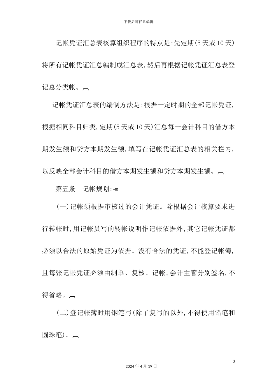 会计核算基础工作制度_第3页