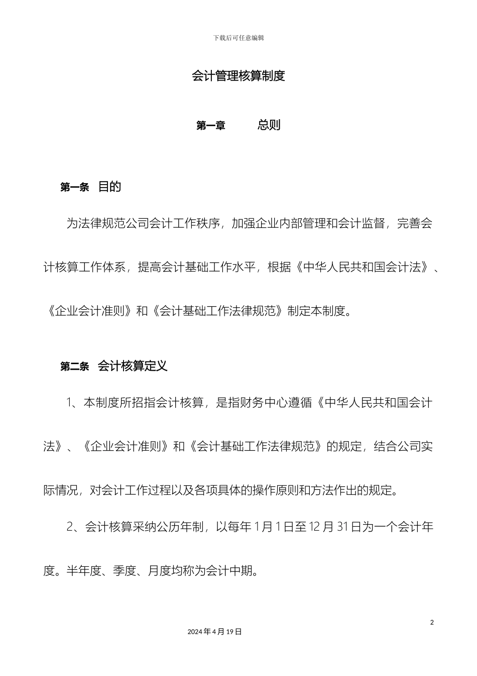 会计核算管理制度_第2页