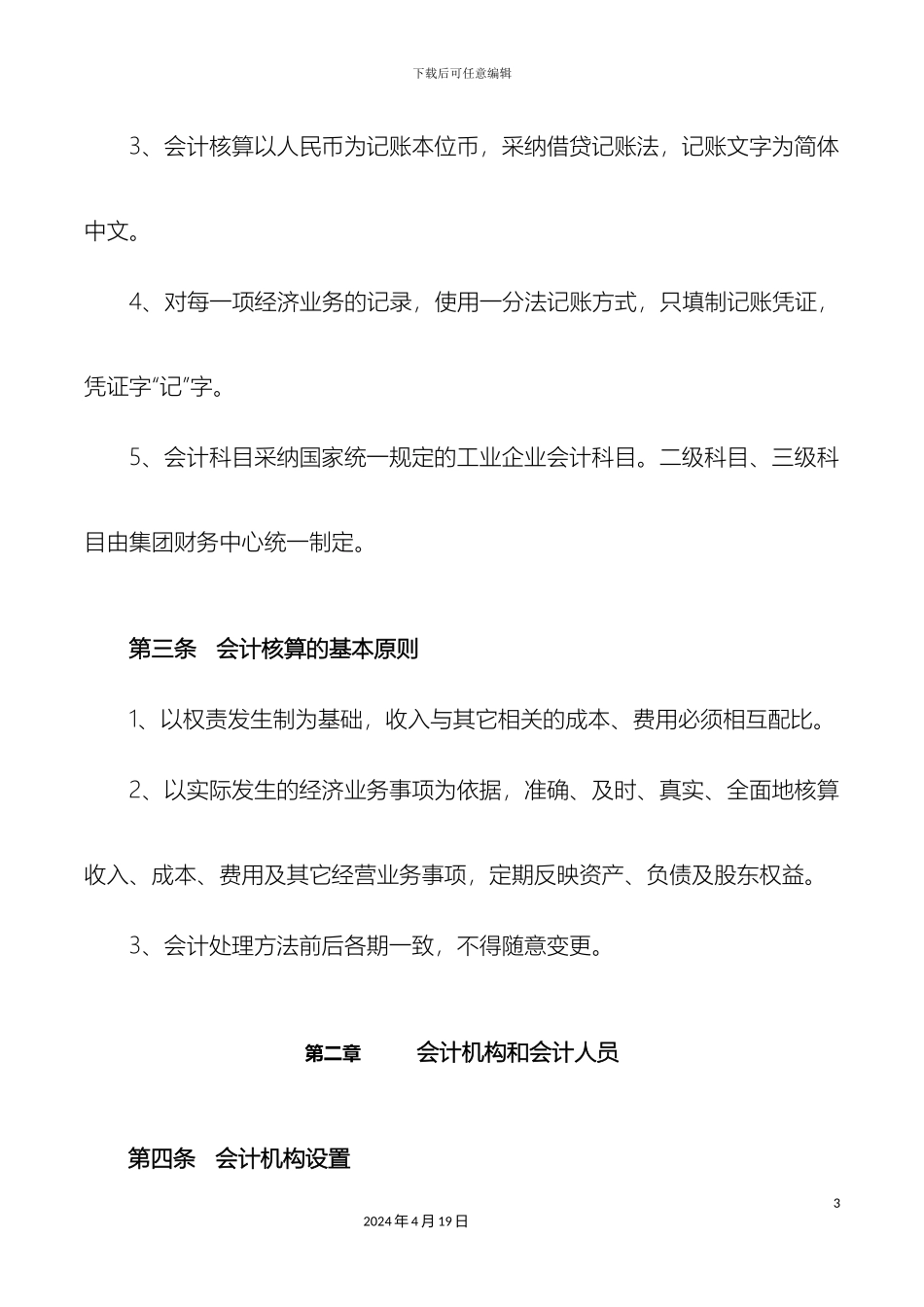 会计核算管理制度_第3页