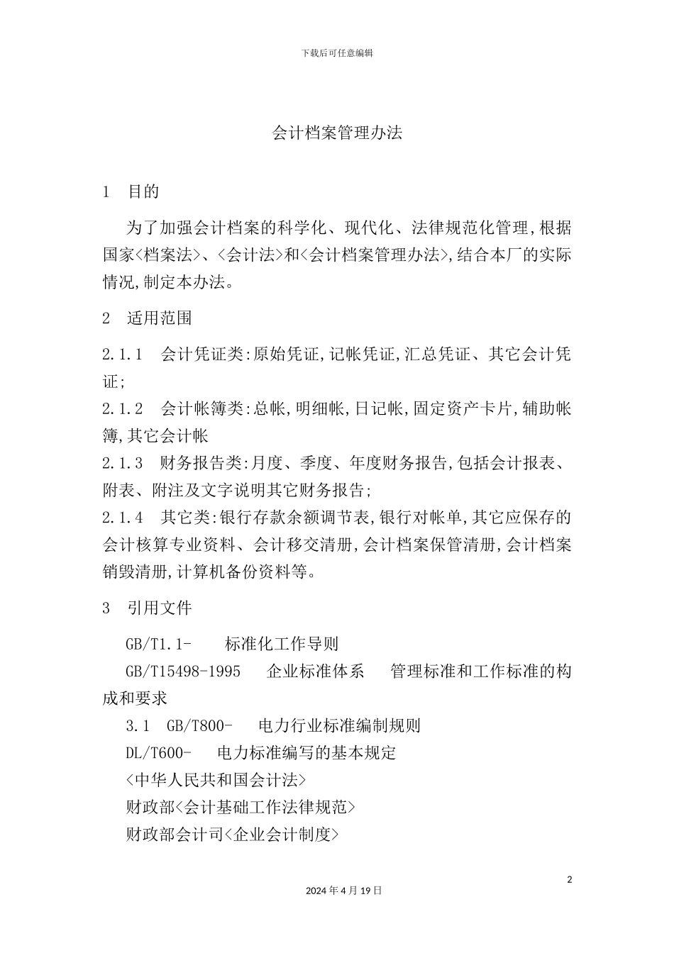 会计档案管理制度模板_第2页
