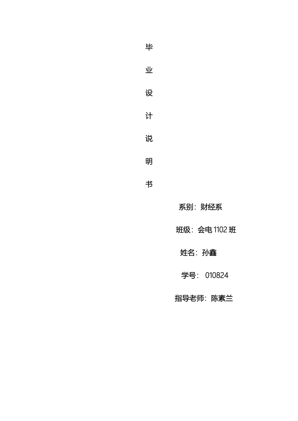 会计毕业设计说明书孙鑫_第2页