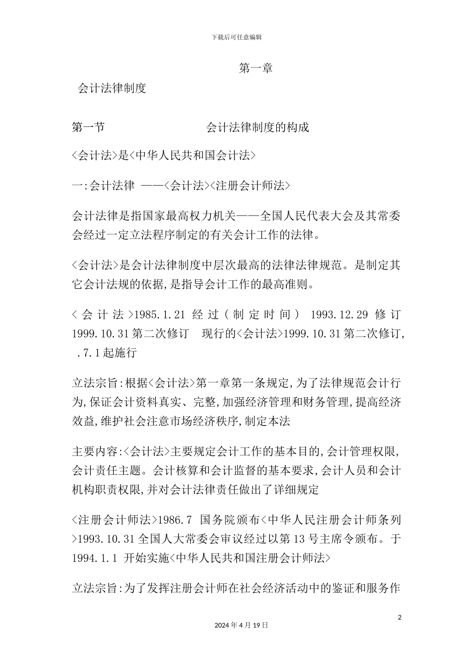 会计法律制度与工作管理体制_第2页