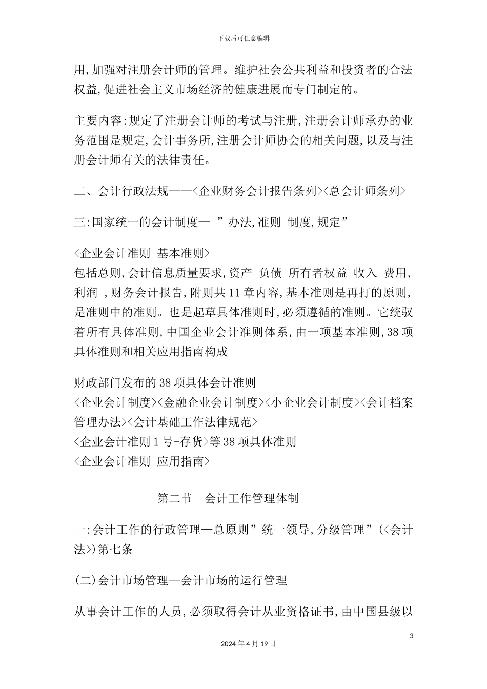 会计法律制度与工作管理体制_第3页