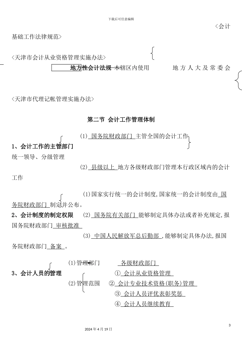会计法律制度与支付结算法律制度_第3页