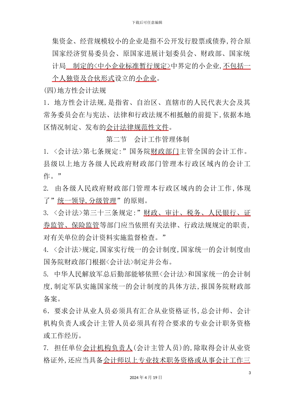 会计法律制度与税收征收管理法律制度_第3页