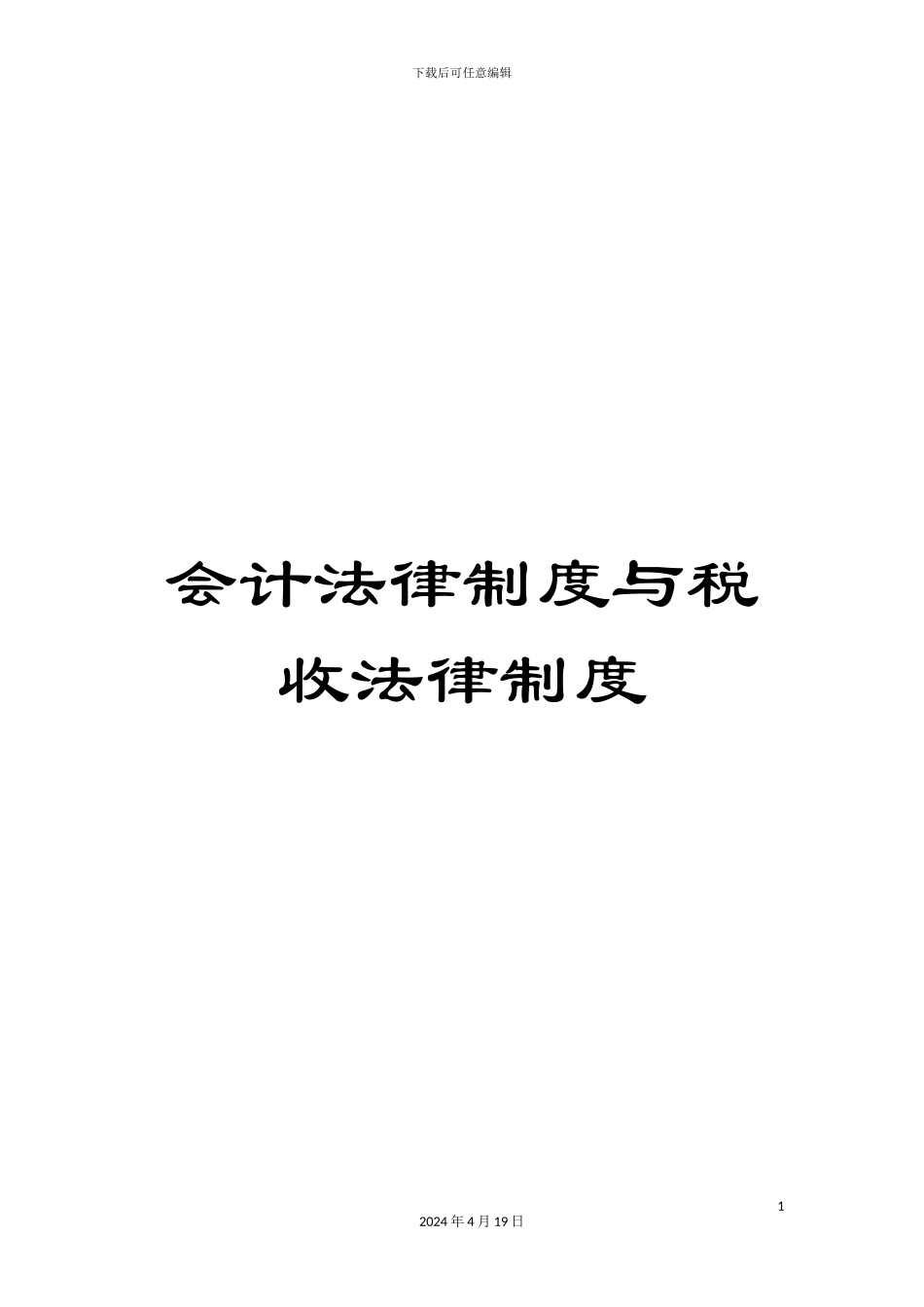 会计法律制度与税收法律制度_第1页