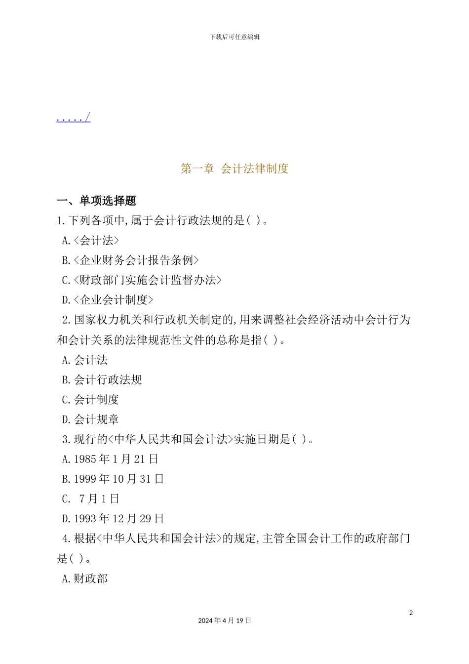 会计法律制度考试试题_第2页