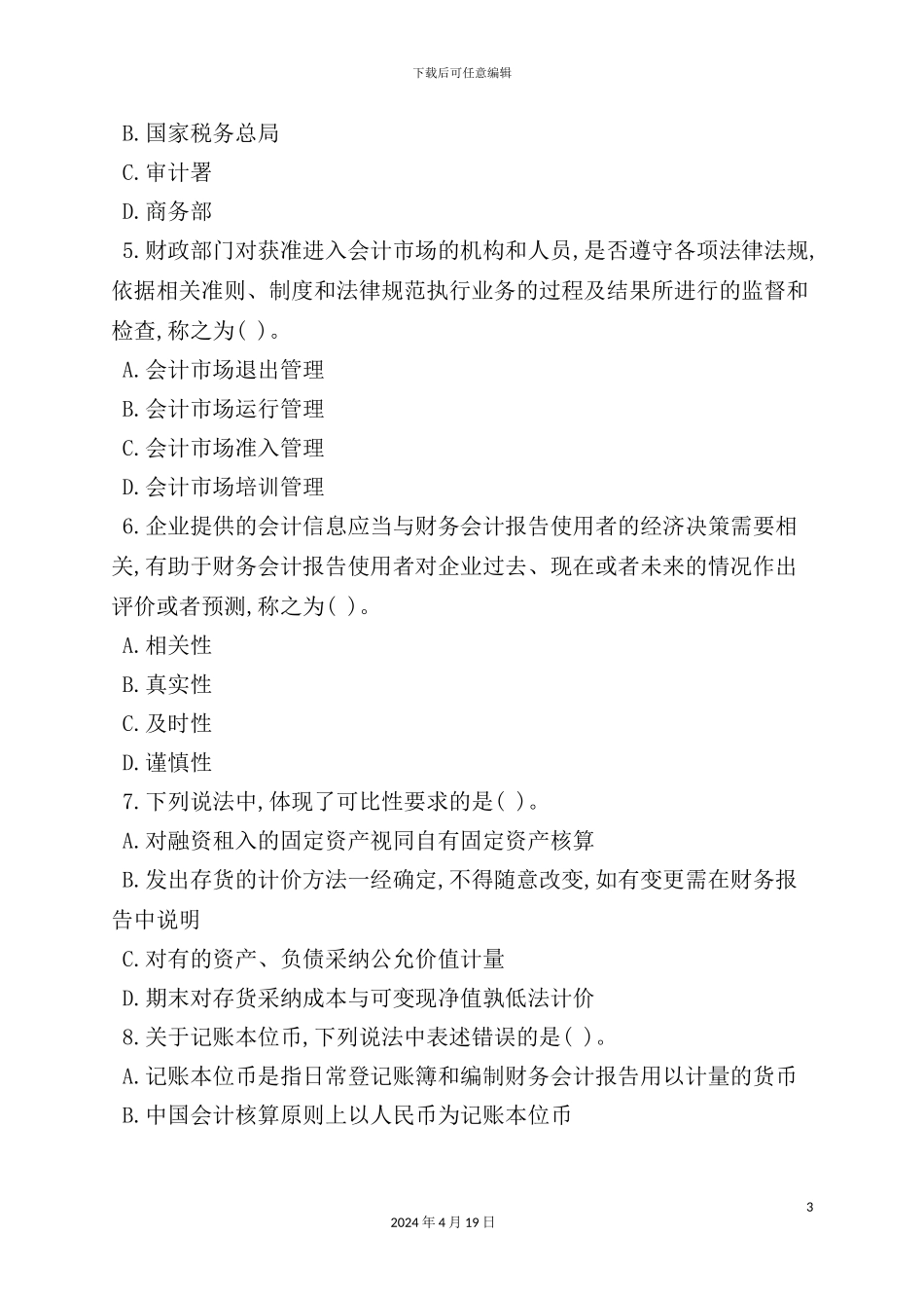 会计法律制度考试试题_第3页