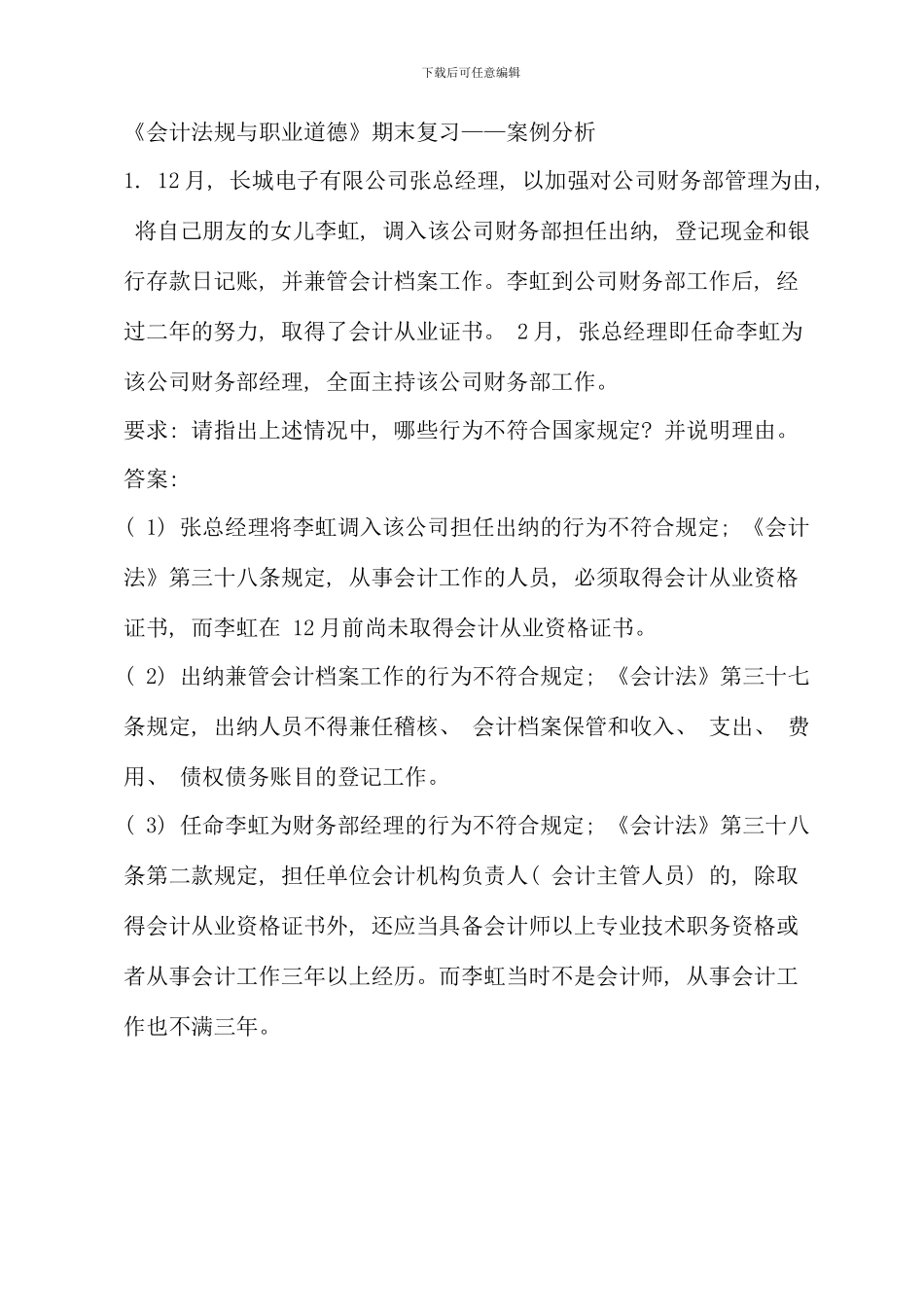 会计法规与职业道德期末复习案例分析题_第1页