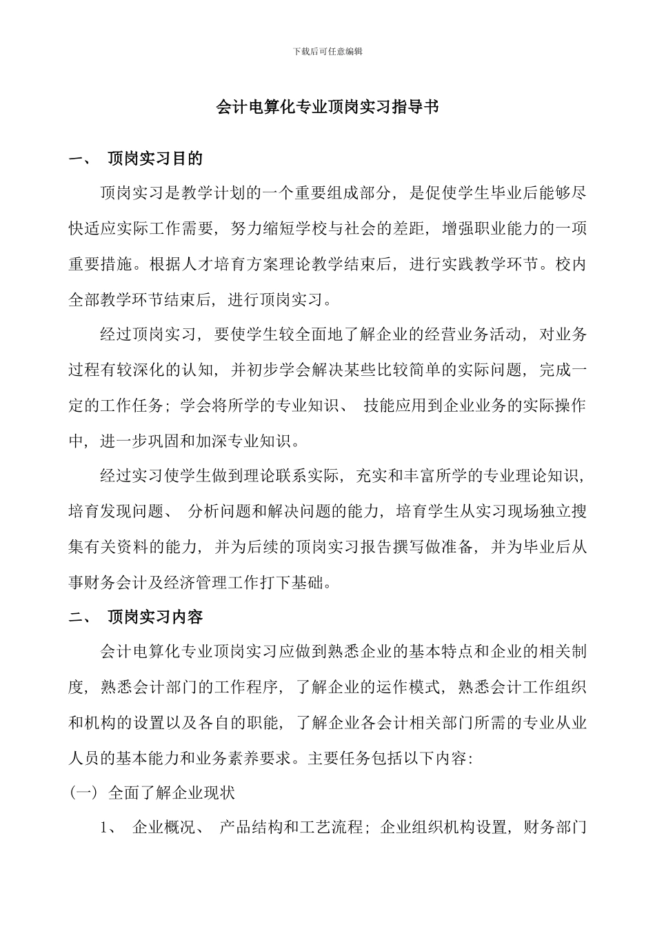 会计电算化专业岗位实习指导书_第1页