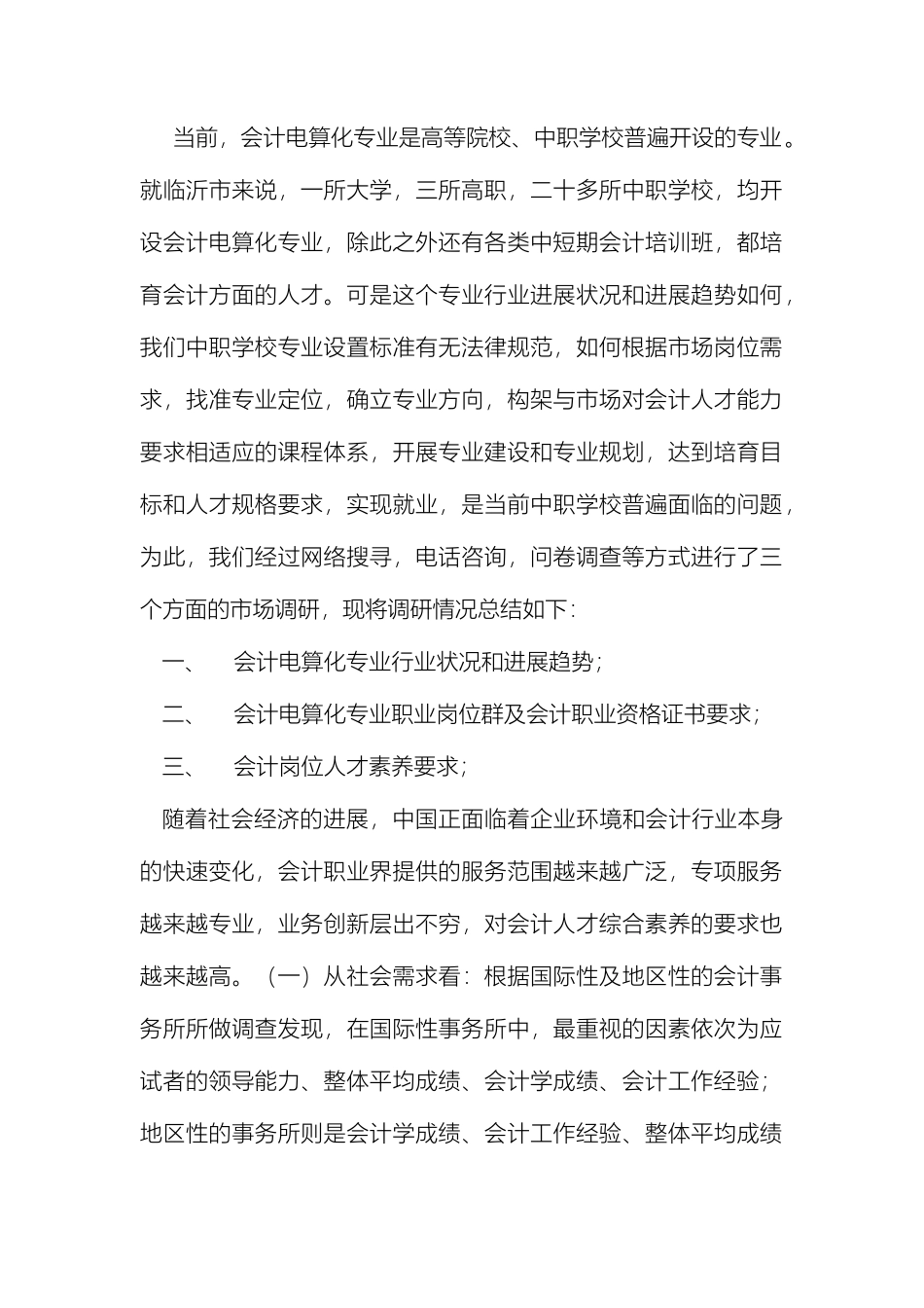 会计电算化人才发展趋势及培养目标调研报告_第2页