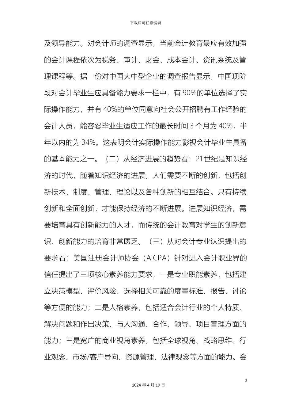 会计电算化人才发展趋势及培养目标调研报告_第3页