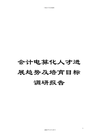 会计电算化人才发展趋势及培养目标调研报告