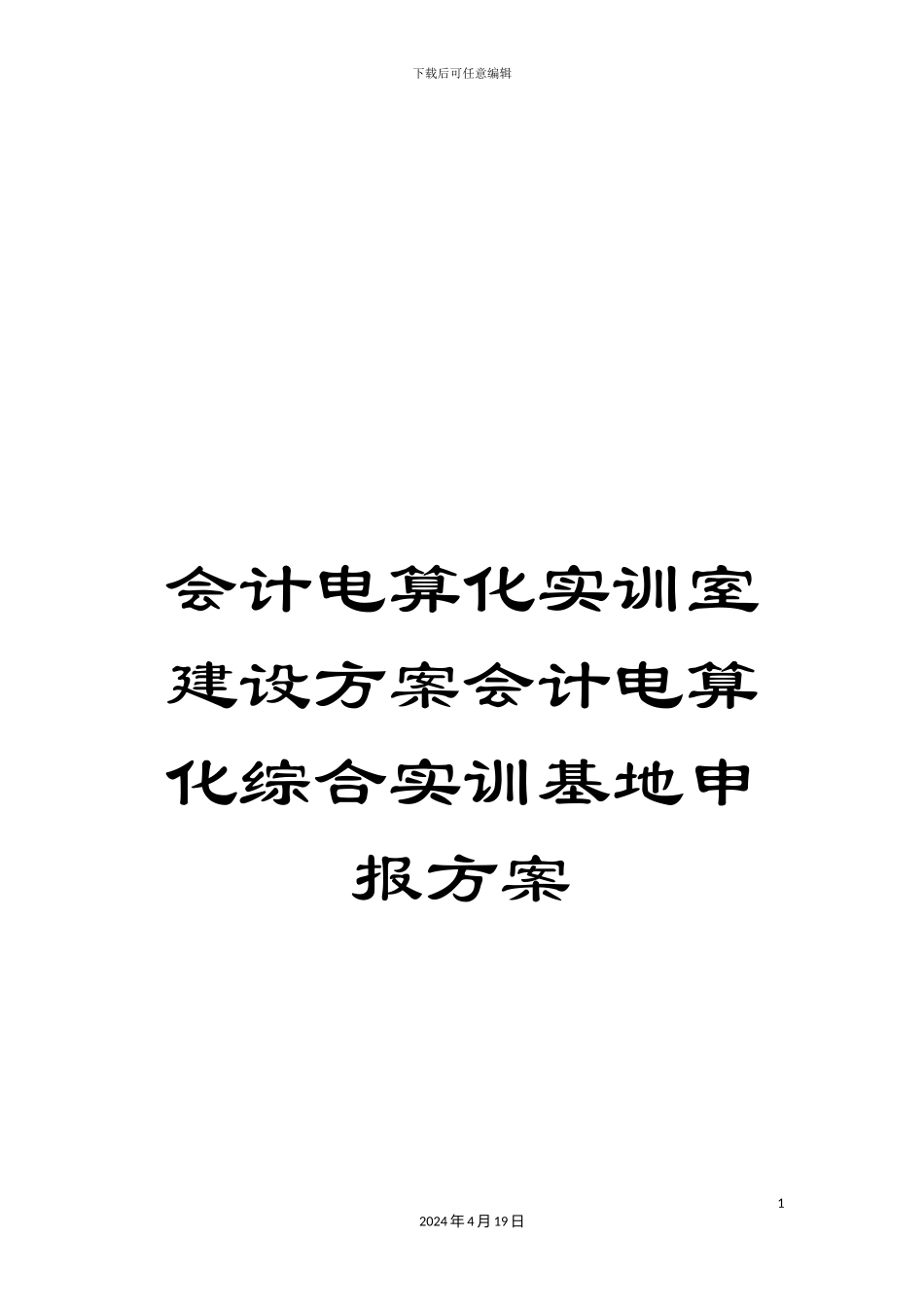 会计电算化实训室建设方案会计电算化综合实训基地申报方案_第1页