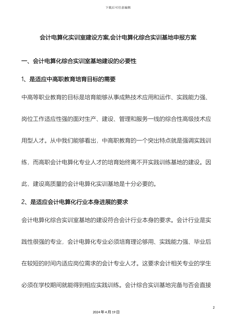 会计电算化实训室建设方案会计电算化综合实训基地申报方案_第2页