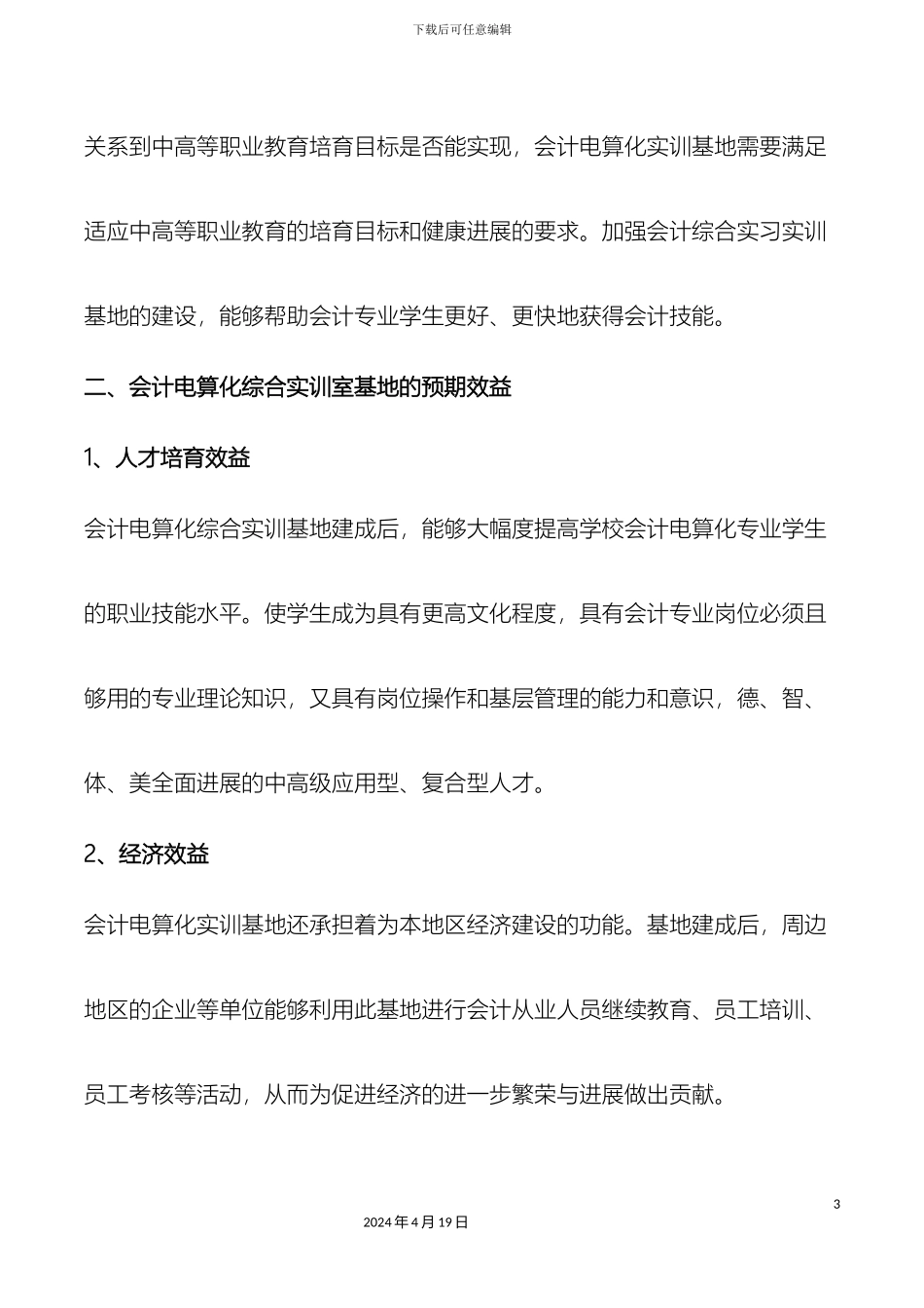 会计电算化实训室建设方案会计电算化综合实训基地申报方案_第3页