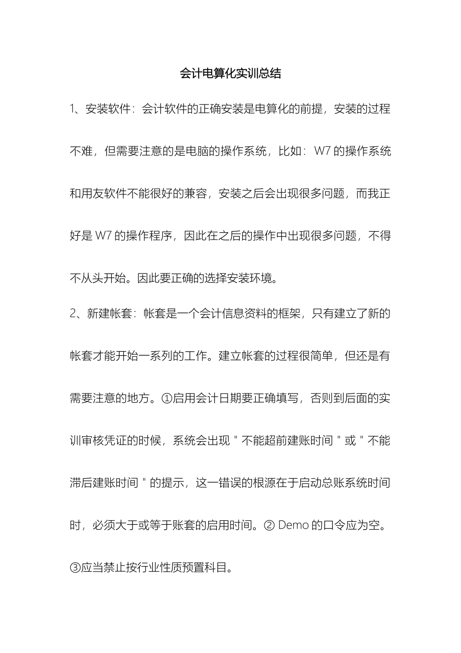 会计电算化实训报告_第2页