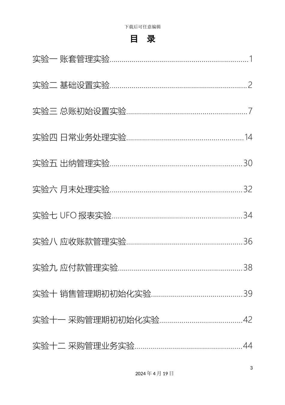 会计电算化实验指导书已修改_第3页