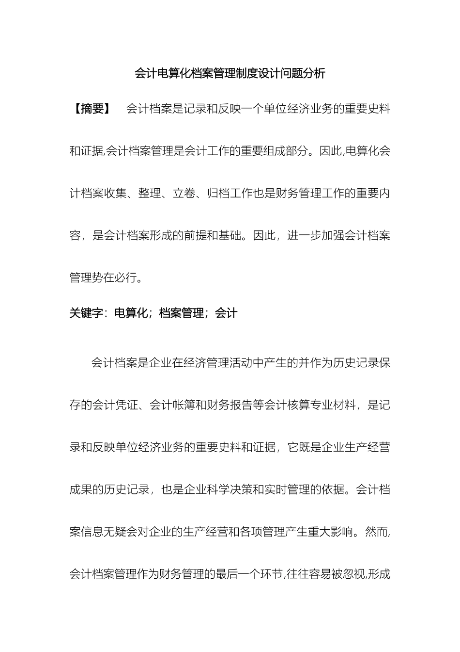 会计电算化档案管理制度设计问题分析_第2页