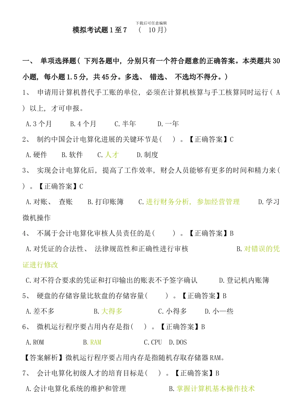 会计电算化模拟题理论部分_第1页