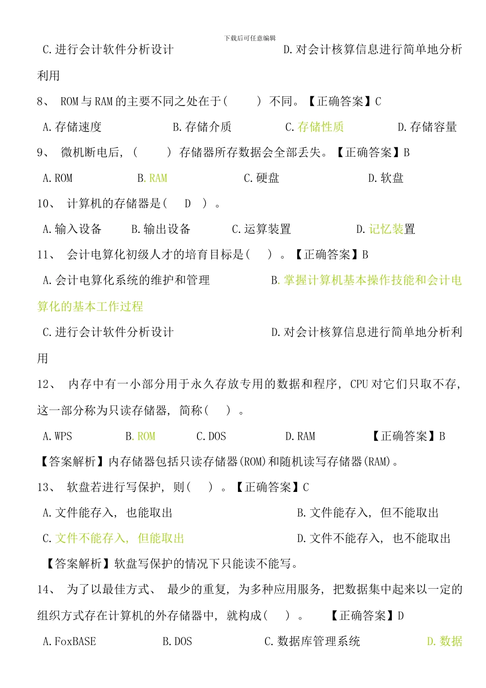 会计电算化模拟题理论部分_第2页