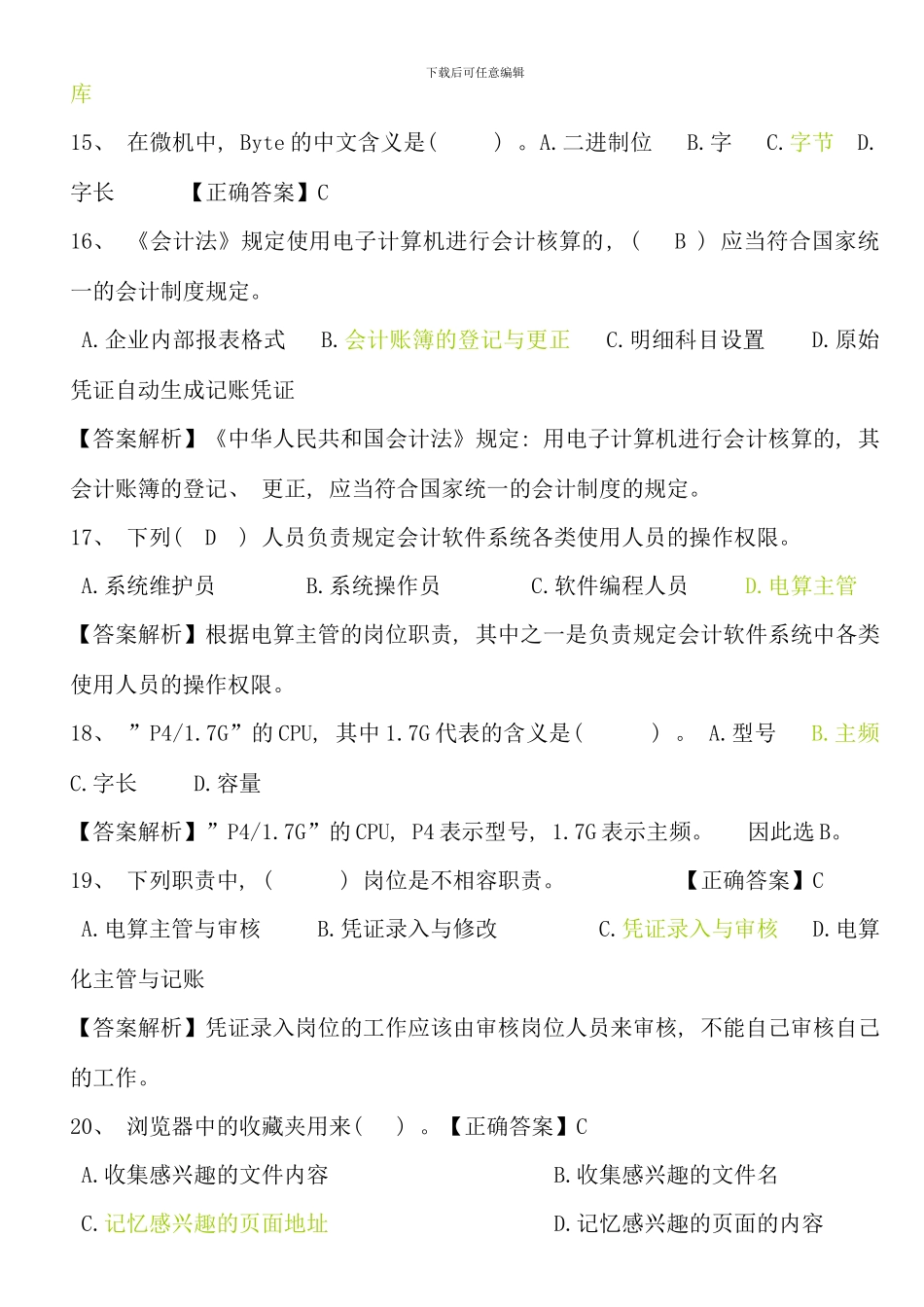 会计电算化模拟题理论部分_第3页