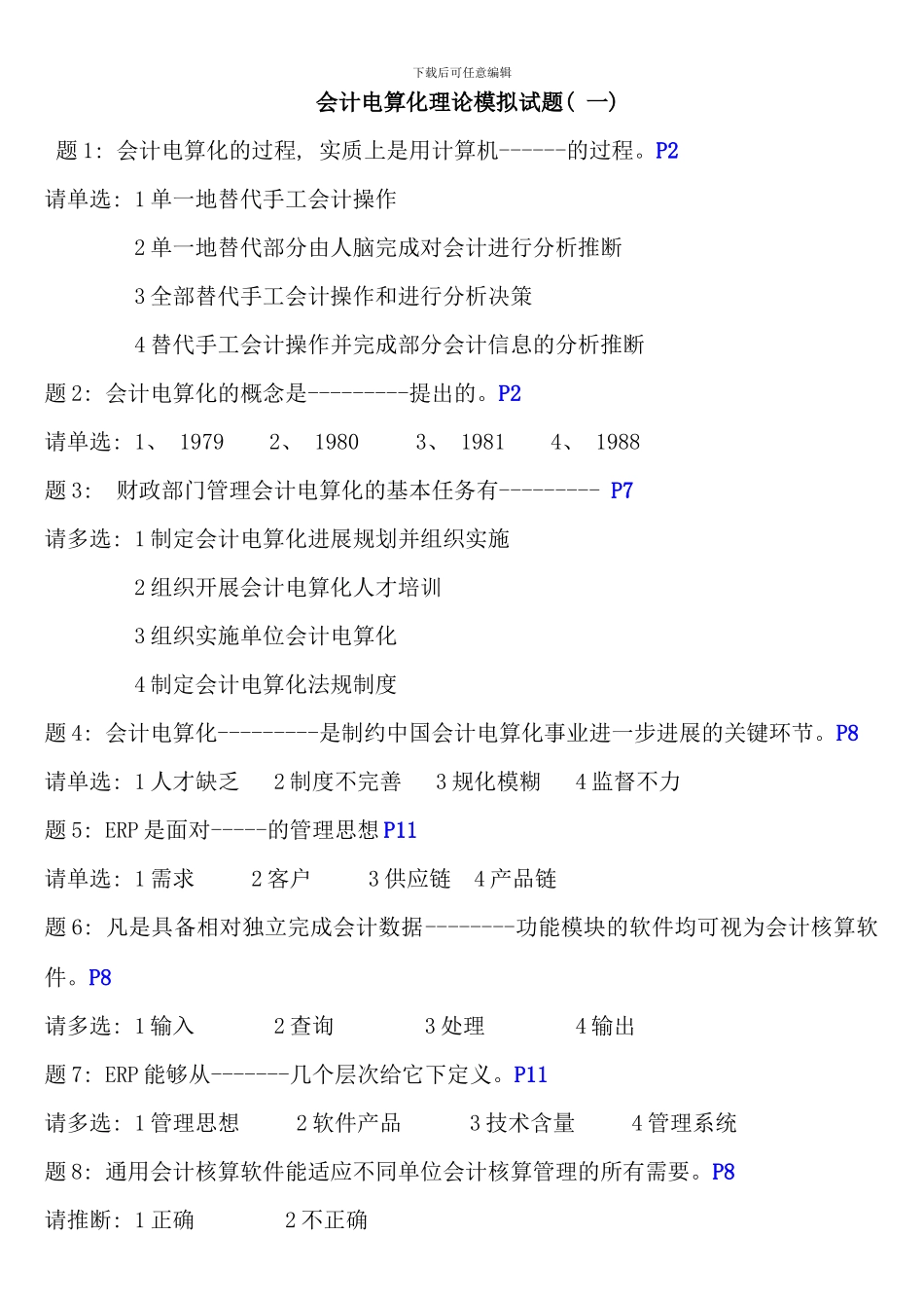 会计电算化理论实务试题_第1页