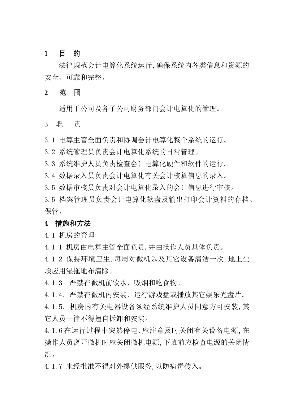 会计电算化管理制度_第2页