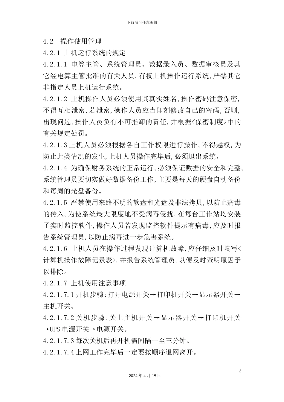 会计电算化管理制度_第3页