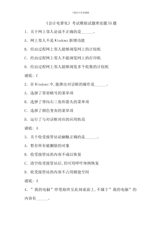 会计电算化考试模拟试题理论题题