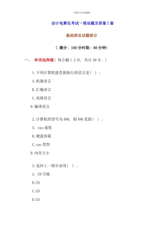 会计电算化考试理论题及答案I套