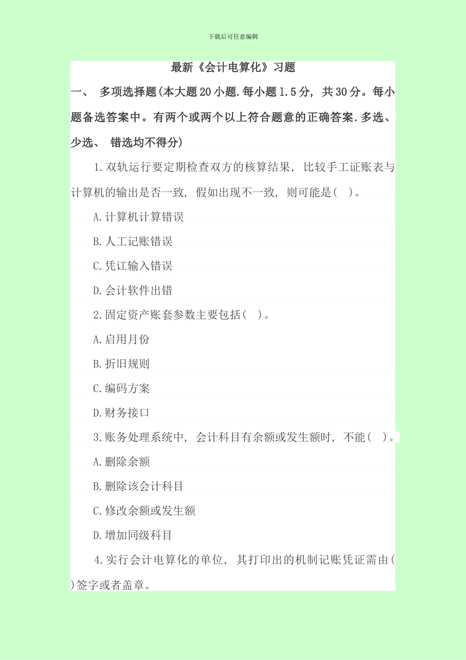 会计电算化试题及答案_第1页