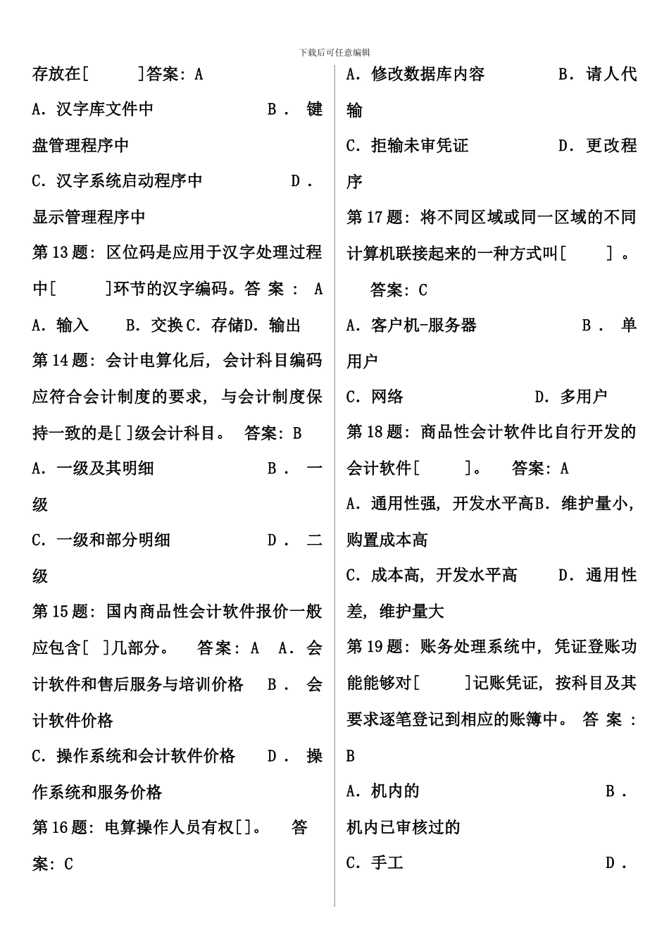 会计电算化试题库_第2页