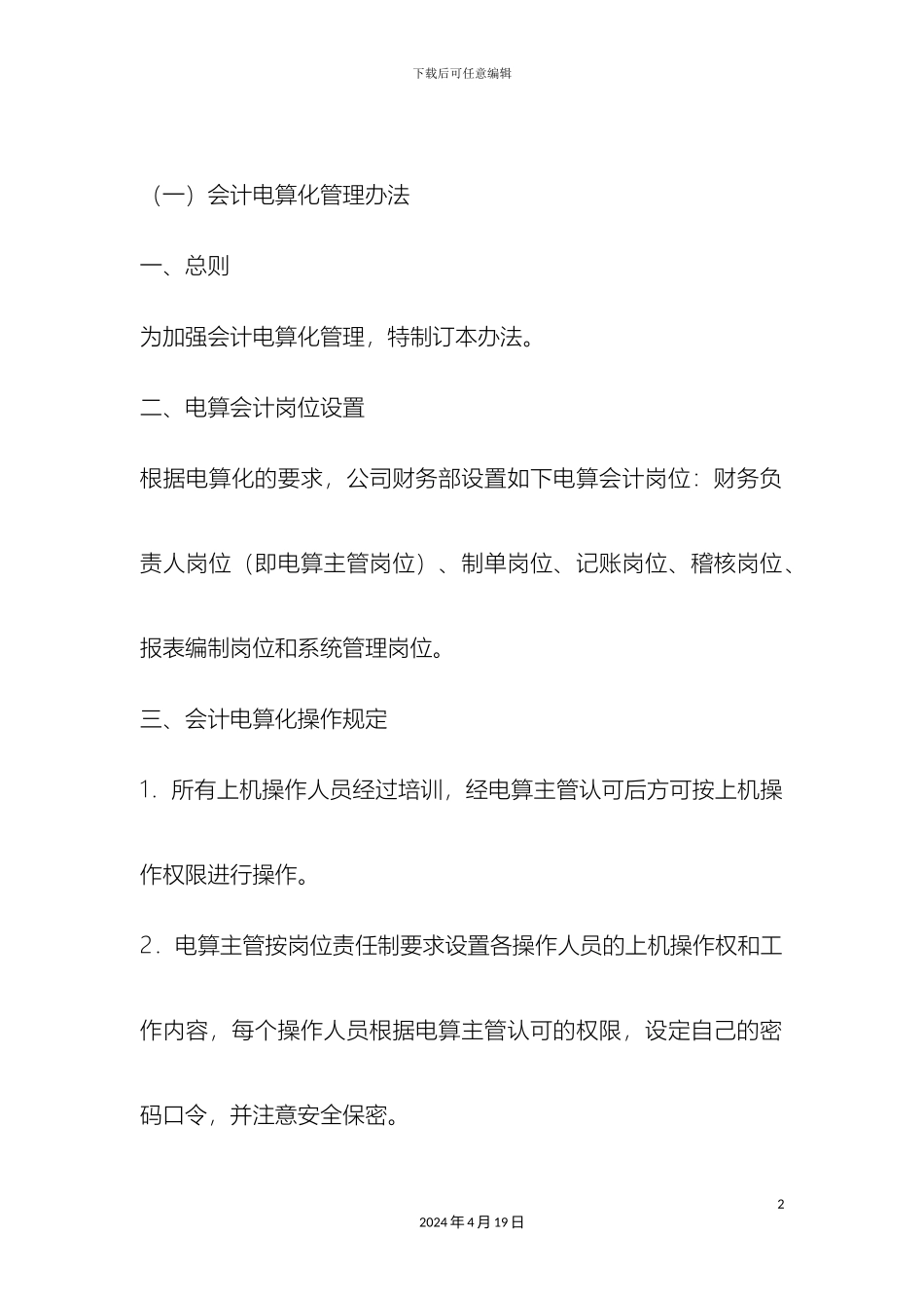 会计电算化财务管理制度_第2页