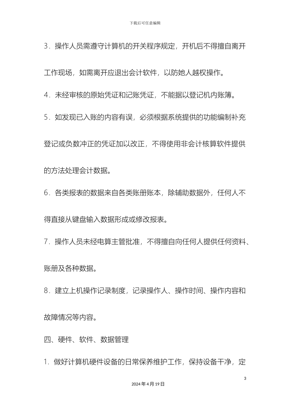 会计电算化财务管理制度_第3页