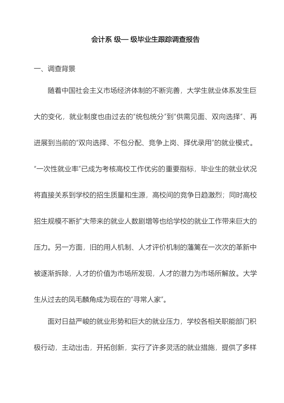 会计系毕业生跟踪调查报告_第2页