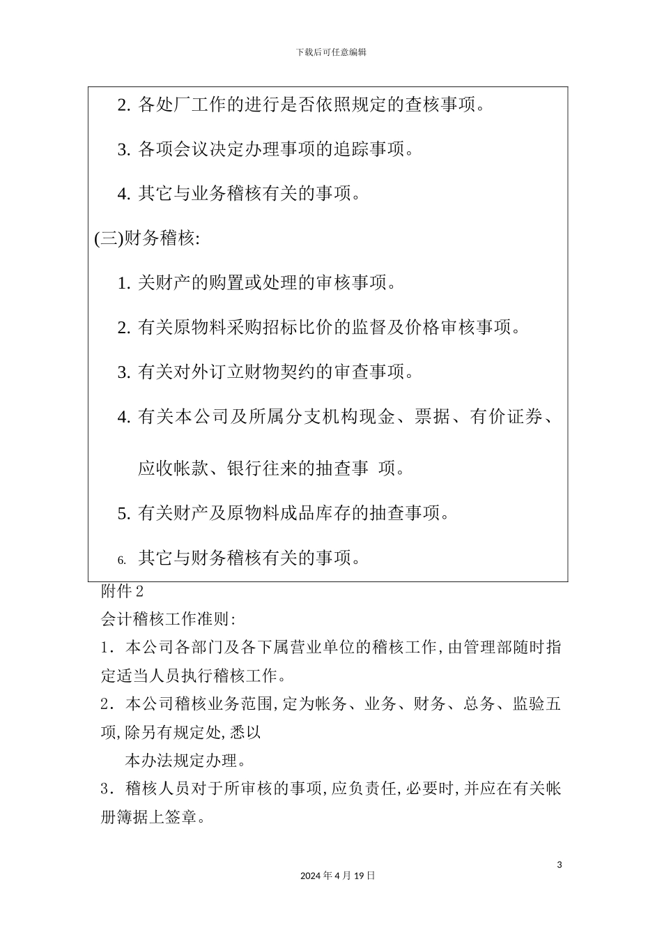 会计稽核员岗位职责_第3页