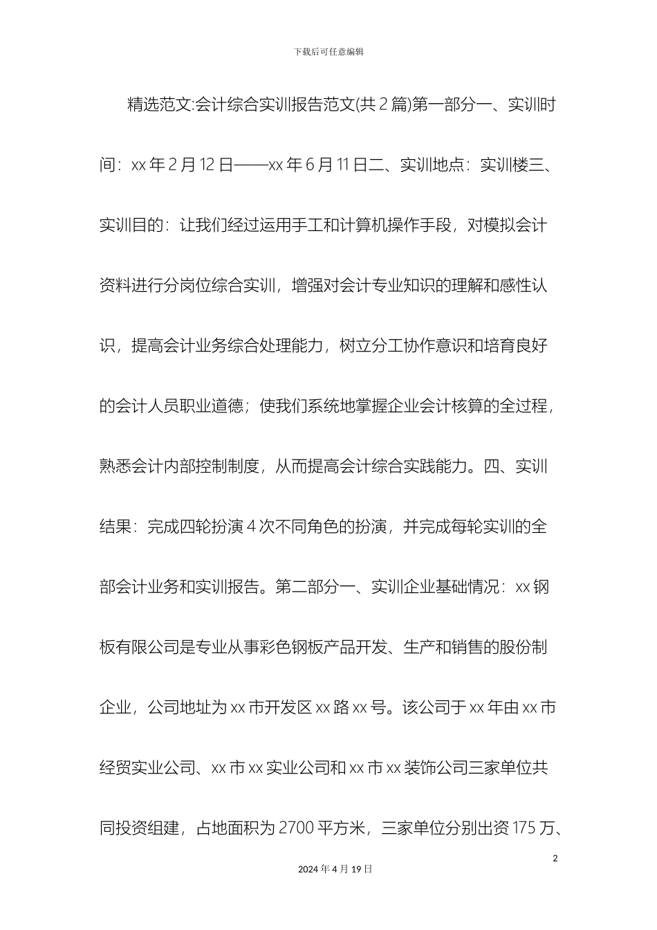 会计综合实训报告范文_第2页