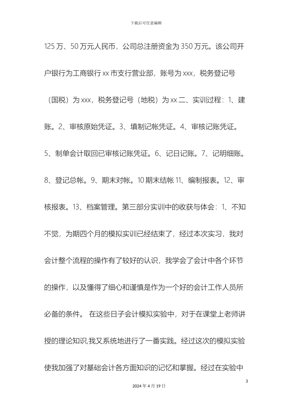 会计综合实训报告范文_第3页