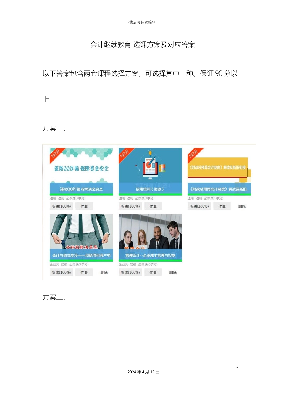 会计继续教育选课方案及对应答案_第2页