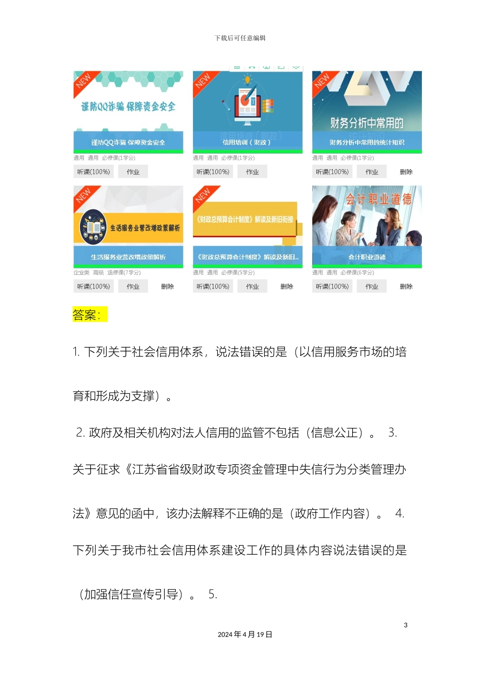 会计继续教育选课方案及对应答案_第3页