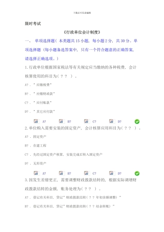 会计继续教育行政单位会计制度限时考试题和答案