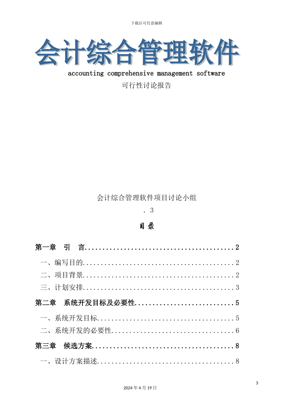 会计综合管理软件可行性研究报告_第3页