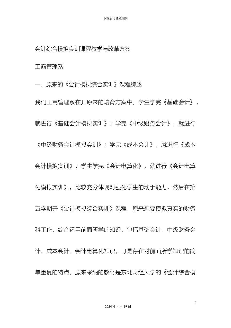 会计综合模拟实训课程教学与改革方案_第2页