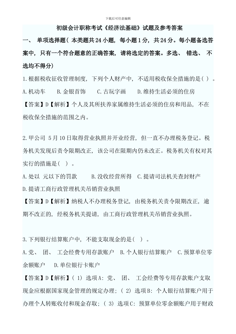 会计职称初级经济法真题答案文档_第1页