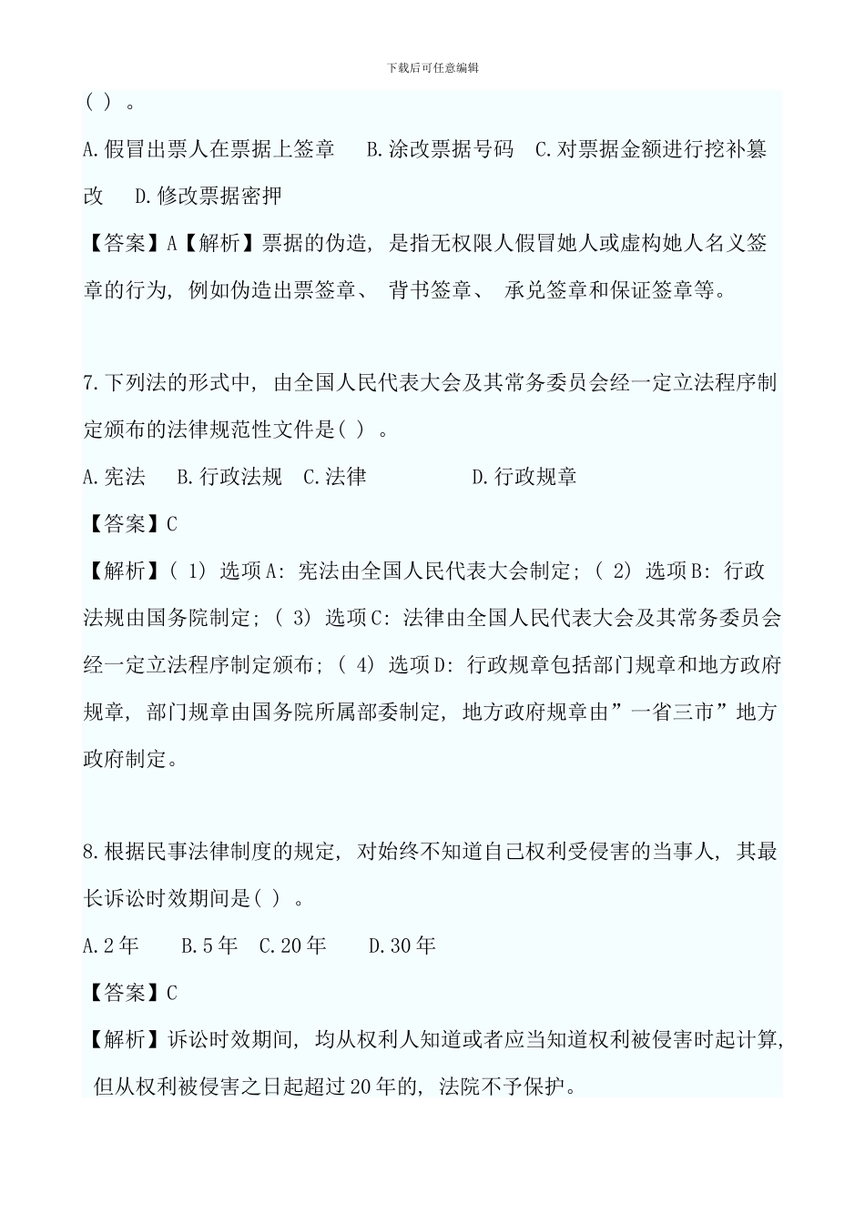 会计职称初级经济法真题答案文档_第3页