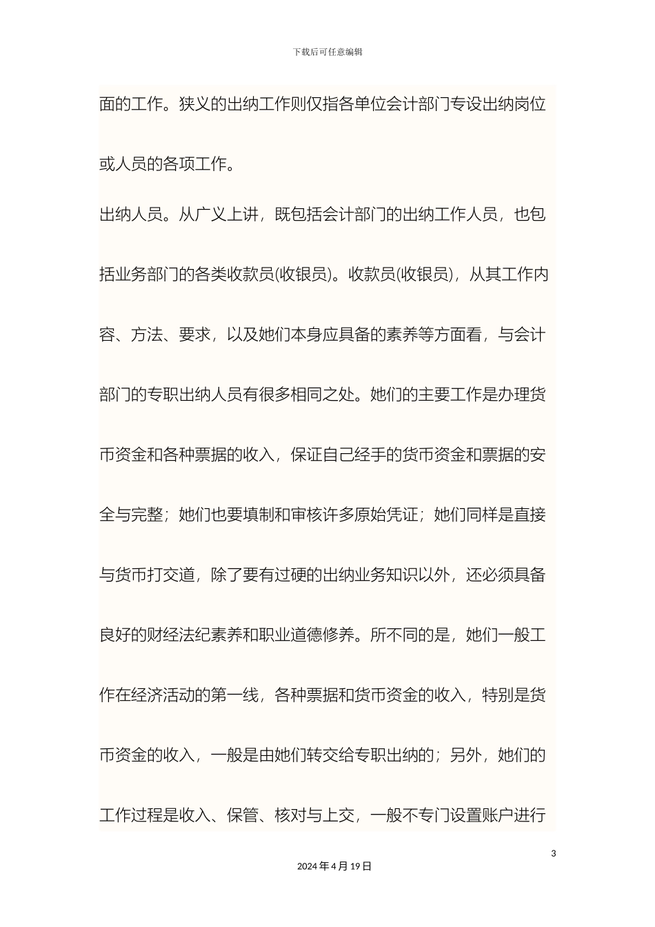 会计职责与出纳岗位职责_第3页