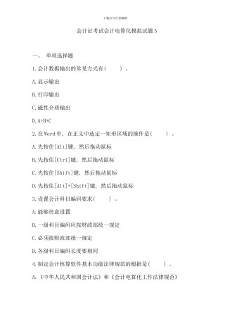 会计证考试会计电算化模拟试题