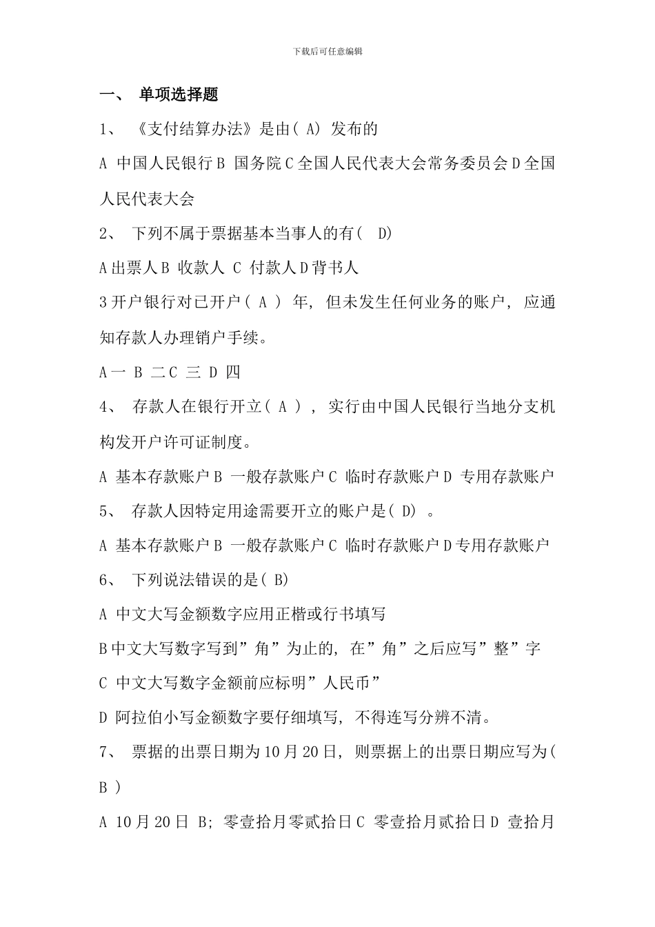 会计证考试资料财经法规与会计职业道德支付结算法律制度_第1页