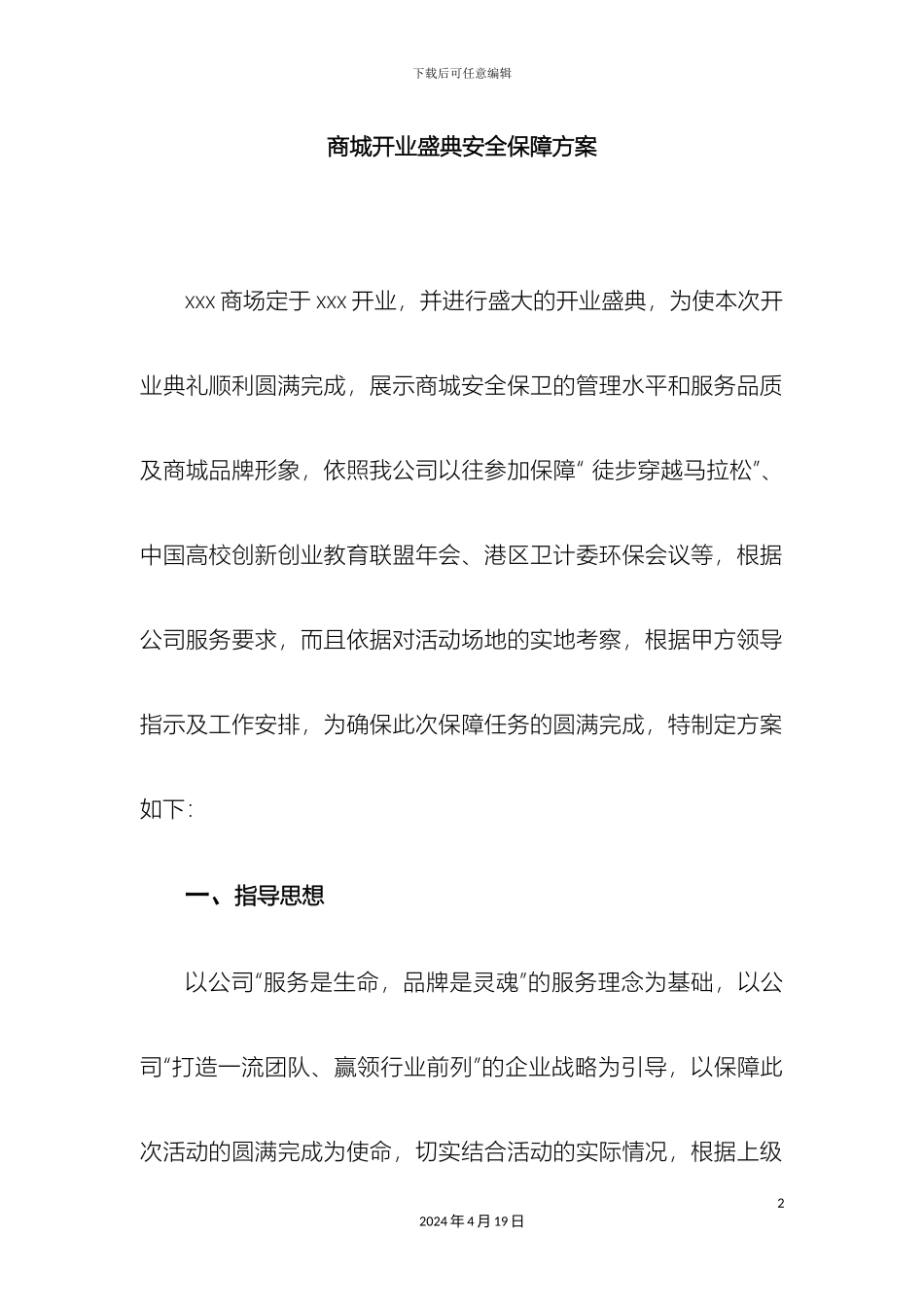 会议保障方案_第2页